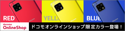ドコモオンラインショップ限定カラー登場