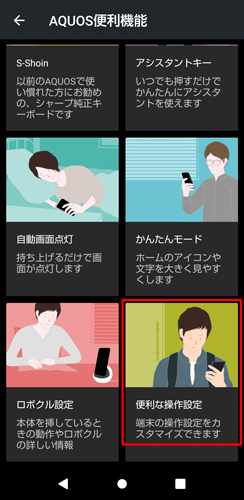 便利な操作設定
