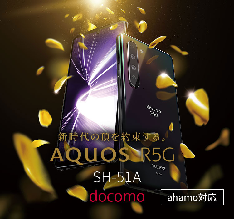 AQUOS R5G SH-51A