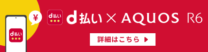 d払い×AQUOS R6