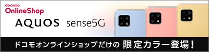 ドコモオンラインショップだけの限定カラー登場