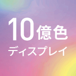 10億色ディスプレイ