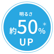 明るさ50%アップ