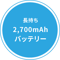 長持ち2,700mAhバッテリー