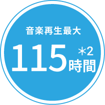 音楽再生最大115時間