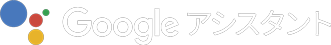Google アシスタント