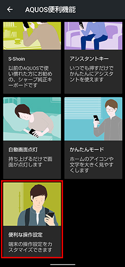 便利な操作設定