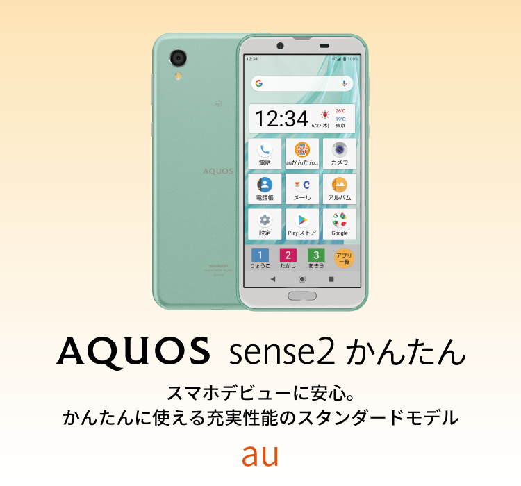AQUOS sense2 かんたん