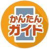かんたんガイド