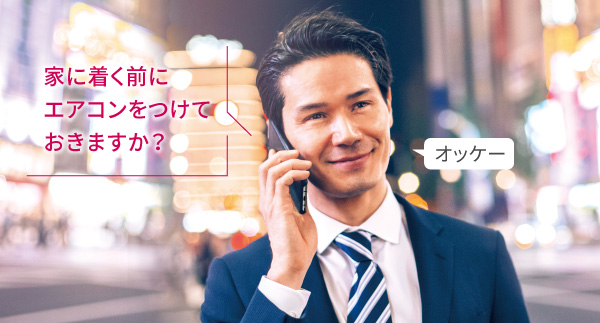 「家に着く前にエアコンをつけておきますか？」