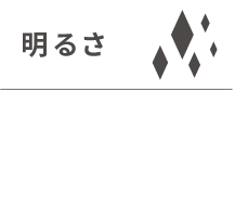 明るさ 約2.4倍