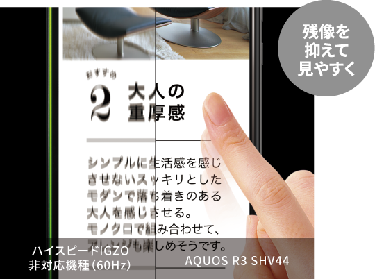 残像を抑えて見やすく