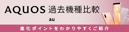 AQUOS 過去機種比較