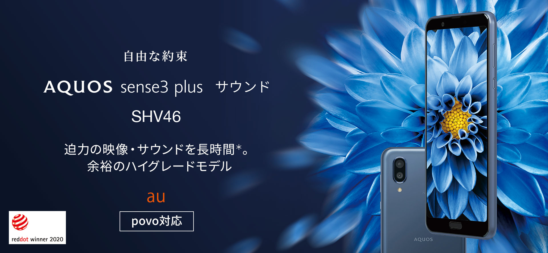 AQUOS sense3 plus サウンド SHV46