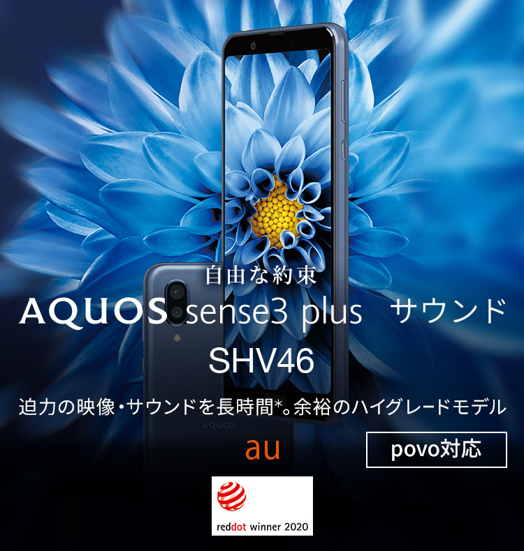 AQUOS sense3 plus サウンド SHV46