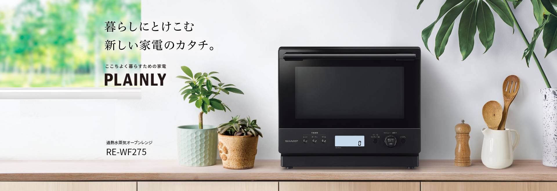 暮らしにとけこむ新しい家電のカタチ。過熱水蒸気オーブンレンジ、RE-WF275の製品ページにリンクします。