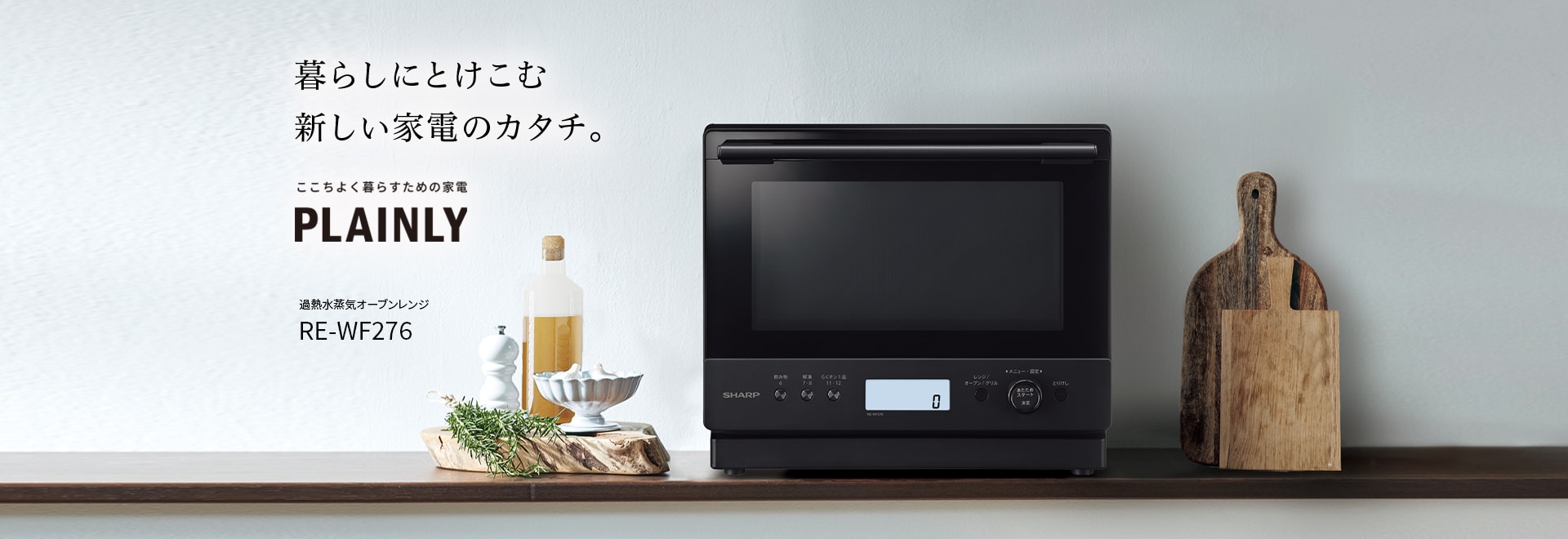 暮らしにとけこむ新しい家電のカタチ。過熱水蒸気オーブンレンジ、RE-WF276の製品ページにリンクします。