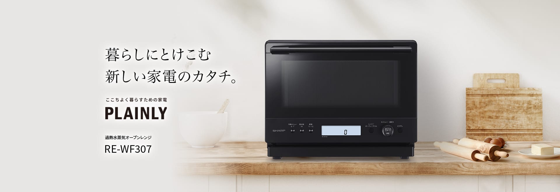 暮らしにとけこむ新しい家電のカタチ。過熱水蒸気オーブンレンジ、RE-WF306の製品ページにリンクします。