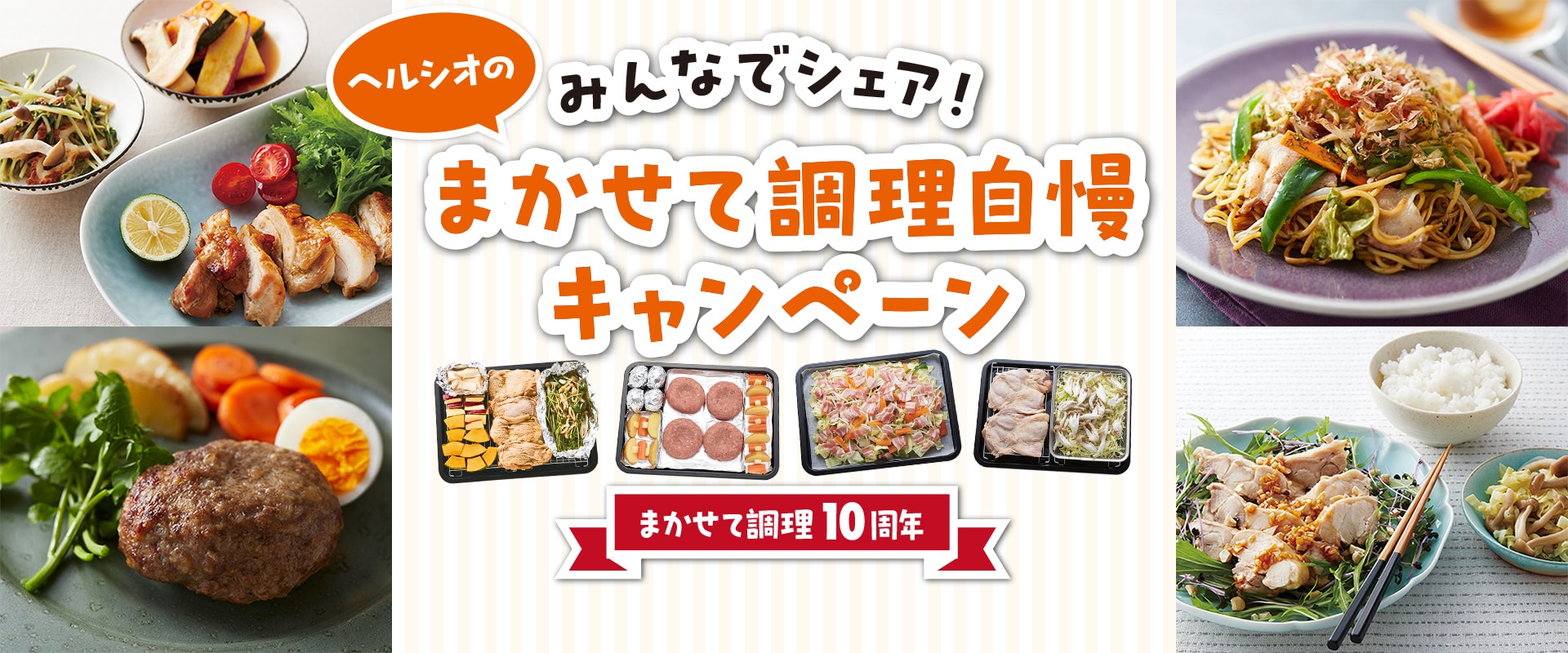 みんなでシェア！まかせて調理自慢キャンペーン。まかせて調理10周年