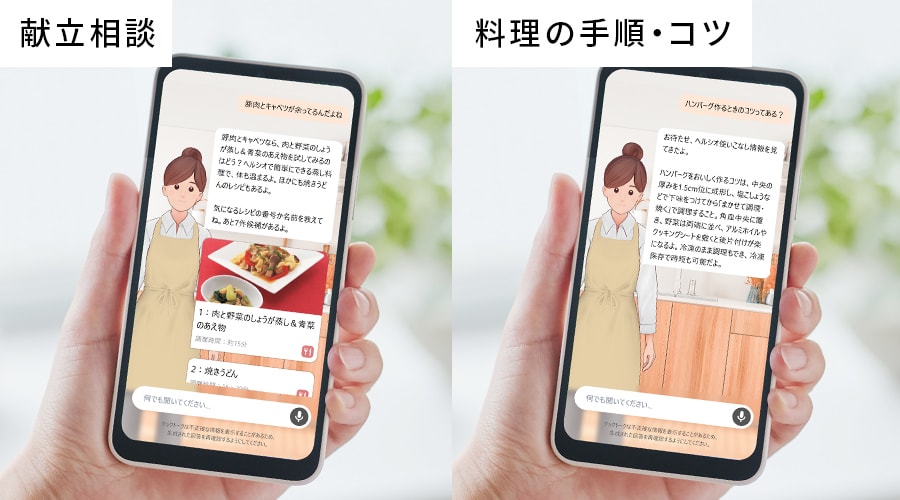 AIアシスタントキャラクターが献立相談や料理の手順・コツを教えてくれる