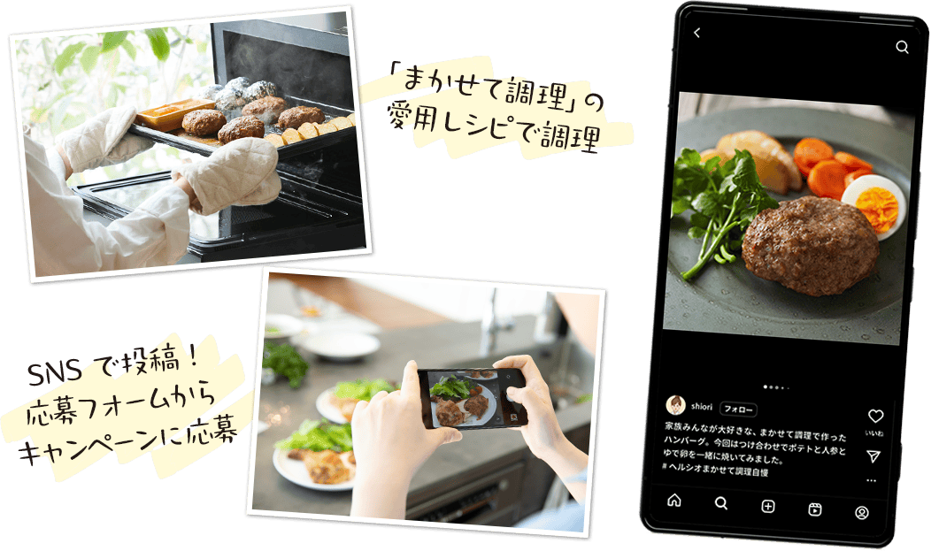 まかせて調理の愛用レシピで調理した料理をSNSで投稿。応募フォームからキャンペーンに応募
