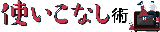 ヘルシオ使いこなし術