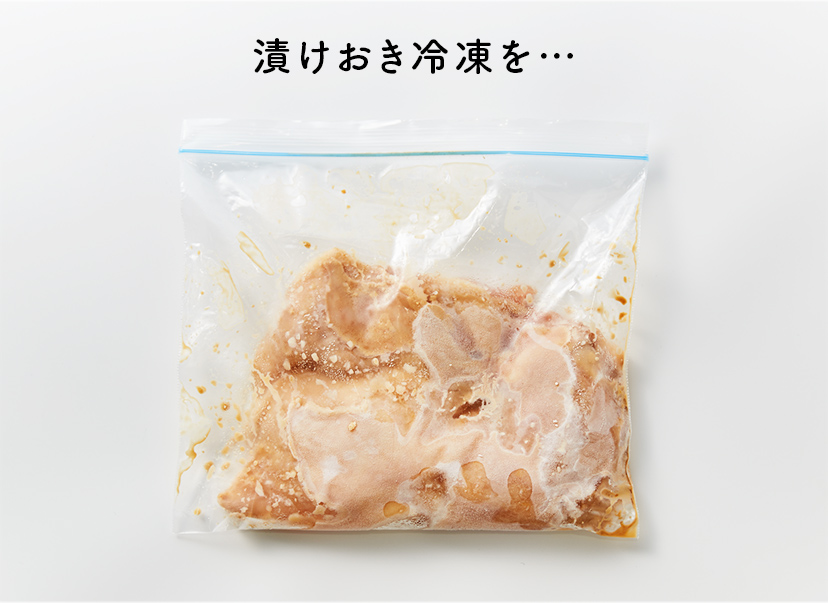 漬けおき冷凍