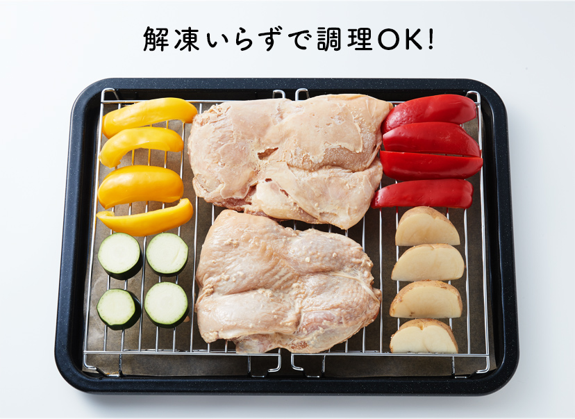 解凍いらずで調理OK