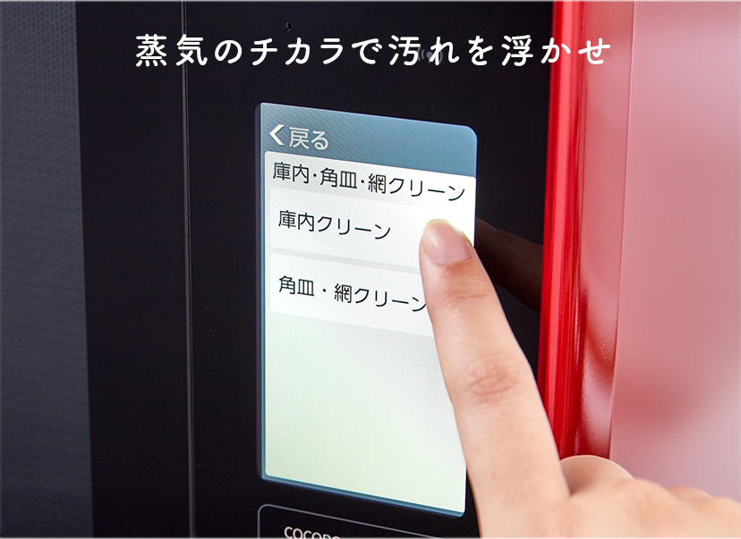 蒸気のチカラで汚れを浮かせ