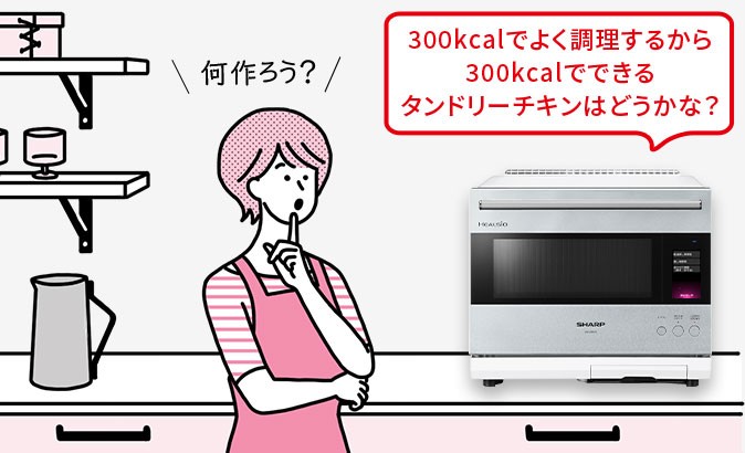 300kcalでよく調理するから300kcalでできるタンドリーチキンはどうかな？