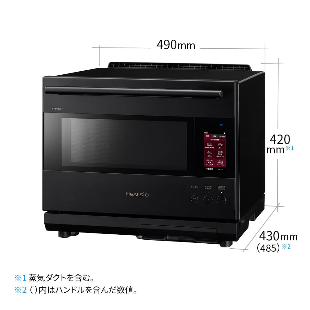 ウォーターオーブン ヘルシオ:AX-LSX3C:寸法図、幅490mm×奥行430mm(ハンドル部分含め485mm)×高さ420mm(蒸気ダクト含む)