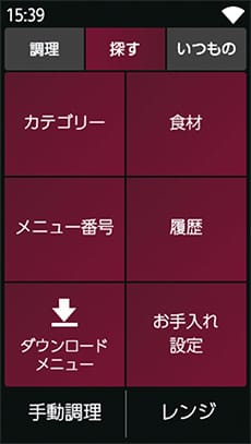 メニューを探す表示部分。カテゴリー、食材、メニュー番号、履歴、ダウンロードメニュー、お手入れ設定が表示