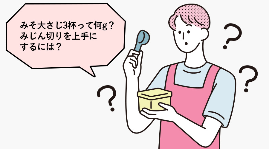 みそ大さじ3杯って何グラム？みじん切りを上手にするには、と質問をする男性のイラスト