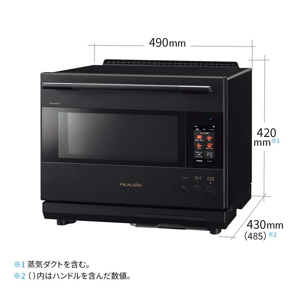 ウォーターオーブン ヘルシオ:AX-LSX3D:寸法図、幅490mm×奥行430mm(ハンドル部分含め485mm)×高さ420mm(蒸気ダクト含む)
