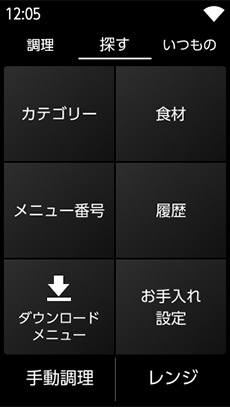 メニューを探す表示部分。カテゴリー、食材、メニュー番号、履歴、ダウンロードメニュー、お手入れ設定が表示