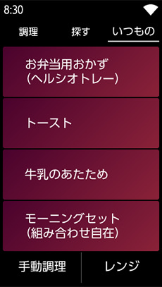 いつものメニューの表示部分。お弁当用おかず（ヘルシオトレー）、トースト、牛乳あたため、モーニングセット（組み合わせ自在）が表示