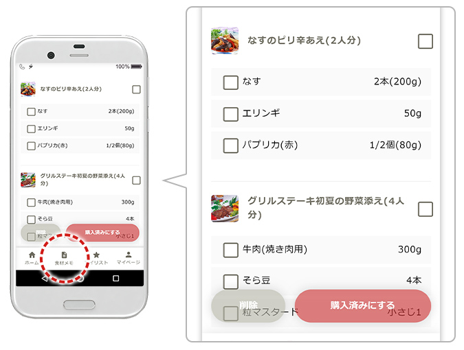 ココロキッチン、食材メモ画面イメージ