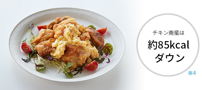 チキン南蛮は約85kcalダウン