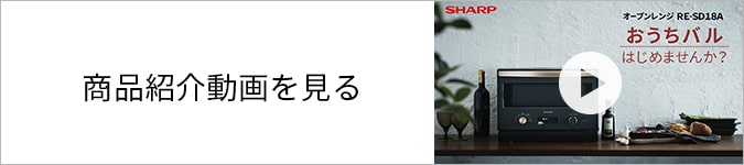 RE-SD18A商品紹介動画を見る