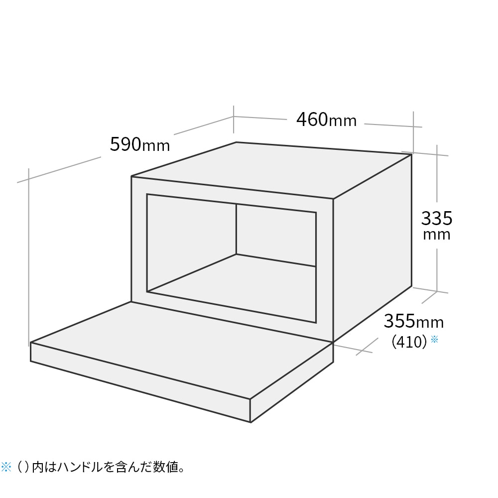 外形寸法図、幅460mm×奥行355mm(ハンドルを含め410mm)×高さ335mm、ドアを開いた状態の奥行590mm