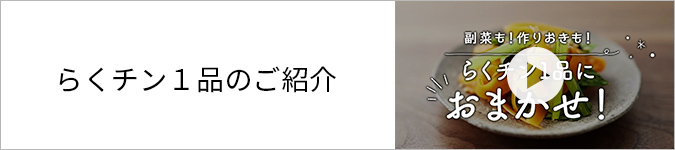 らくチン1品のご紹介