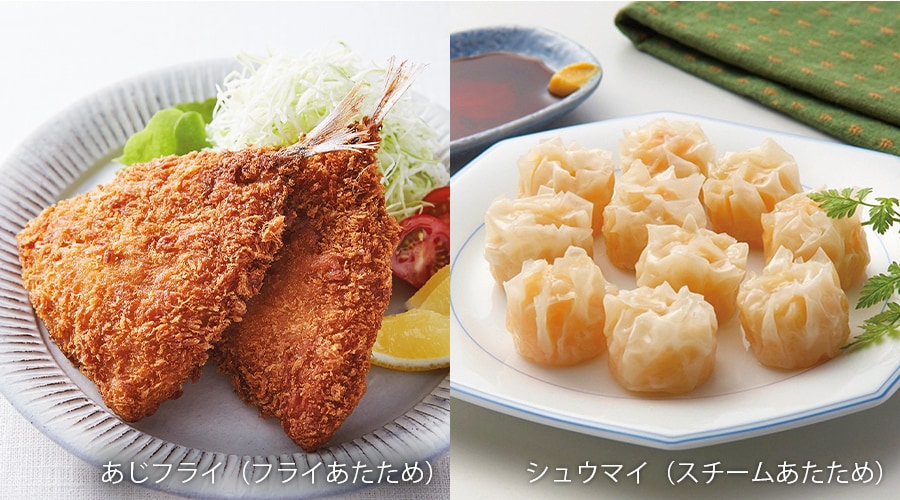 あじフライ（フライあたため）、シュウマイ（スチームあたため）