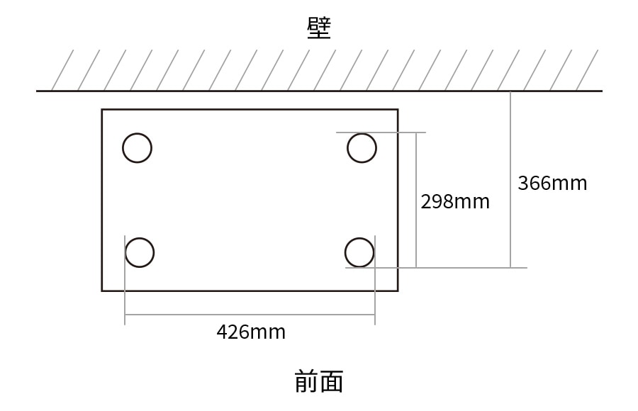脚間寸法図、前面脚間426mm、側面脚間298mm、壁面から前面脚まで366mm