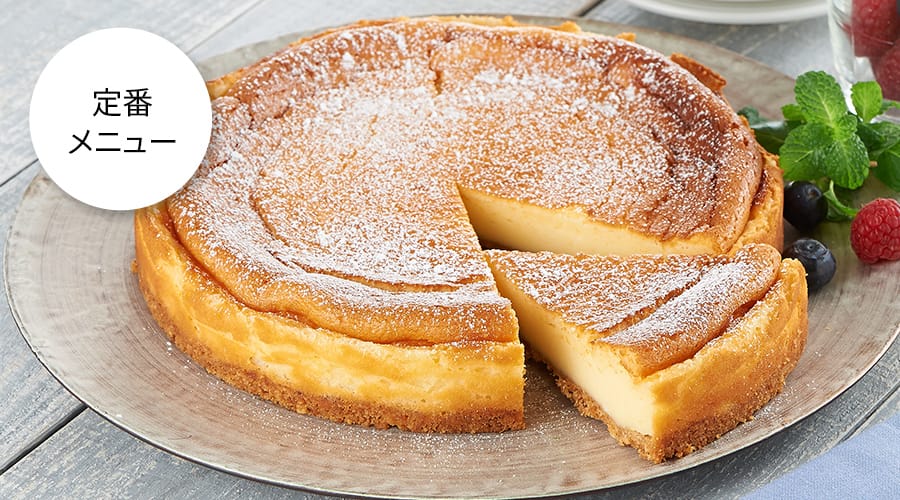 定番メニュー、チーズケーキ