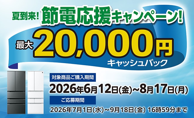 最大20000円キャッシュバック。対象商品ご購入期間2026年6月12日~8月17日。ご応募期間2026年7月1日~9月18日16時59分まで。キャンペーンページへリンクします
