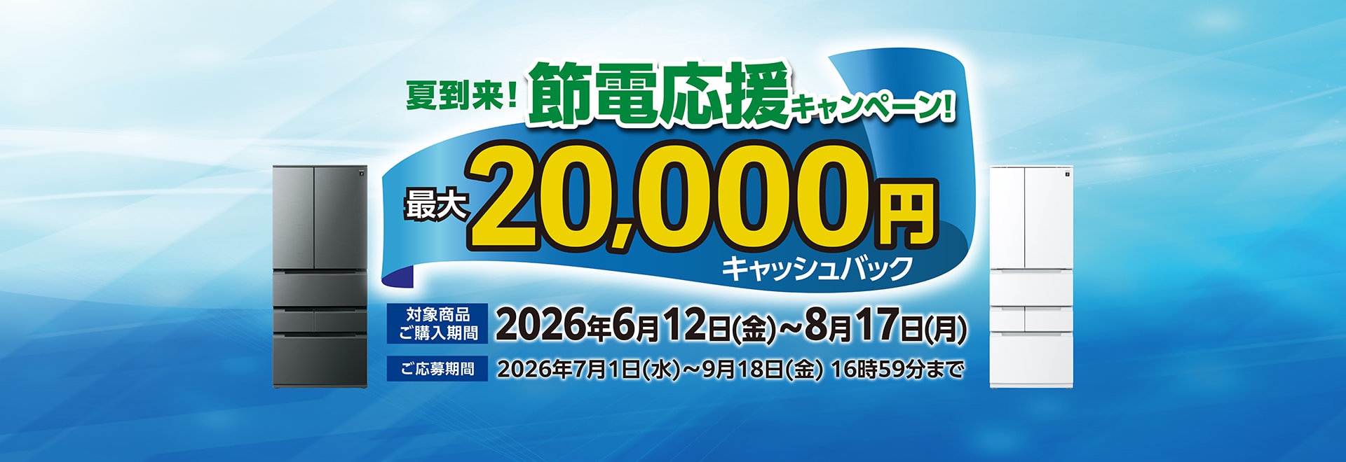 最大20000円キャッシュバック。対象商品ご購入期間2026年6月12日～8月17日。ご応募期間2026年7月1日～9月18日16時59分まで。キャンペーンページへリンクします