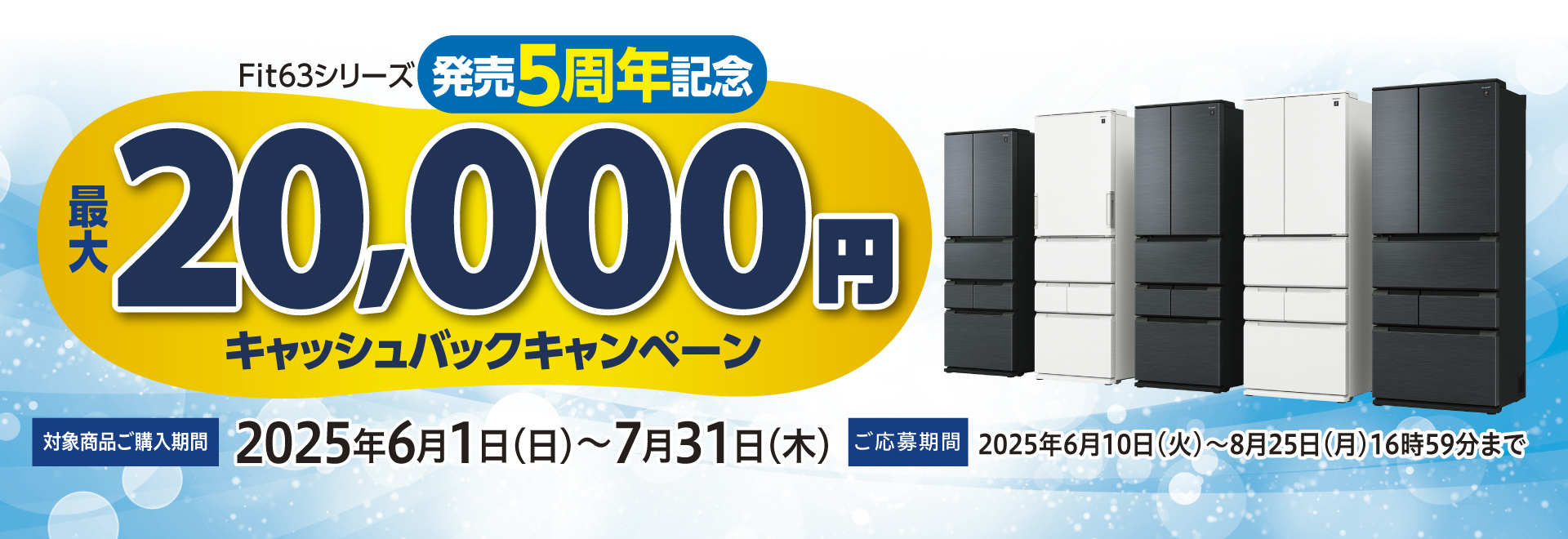 Fit63シリーズ発売5周年記念20,000円キャッシュバックキャンペーン