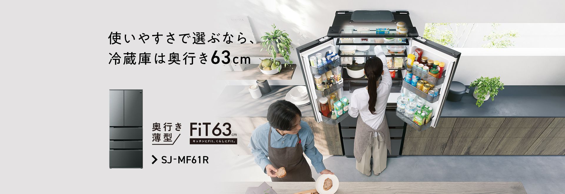 業界トップクラスの奥行き薄型63cmモデル。横幅ワイドで庫内が見渡しやすく取り出しやすい。冷蔵庫SJ-MF61Rのページにリンクします