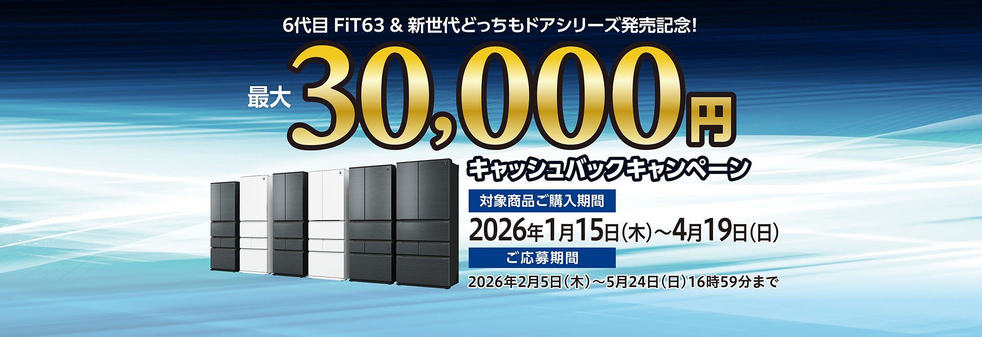 6代目Fit63と新世代どっちもドアシリーズ発売記念キャッシュバックキャンペーンのページへリンクします