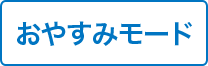 おやすみモード 